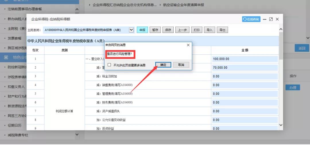 企业所得税汇算清缴“税收政策风险提示服务”操作流程指导
