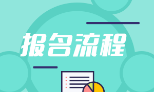 江苏2021基金从业资格考试报名流程是啥？