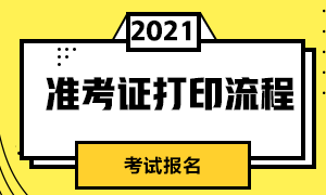北京2021年CFA考试准考证打印时间是什么时候？！