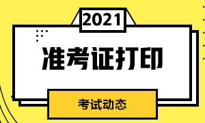 需知步骤！2021年北京5月CFA考试准考证打印方式！