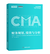 CMA财务规划、绩效与分析（P1）