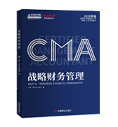 CMA战略财务管理（P2）