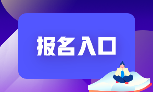 福建2021基金从业资格考试报名入口官网