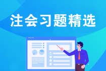 2021注会经济法易错题解析：取得所有权（二十二）
