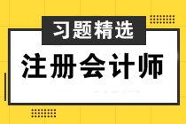 注会经济法精选习题