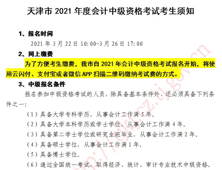 天津市2021年中级会计职称考试考生须知公布！