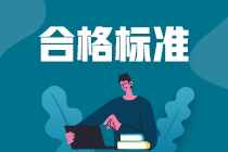 深圳CFA一级考试合格标准是什么？CFA证书申请条件？