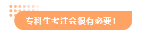 【答疑解惑】专科有没有必要考注会？考出cpa出路在哪？