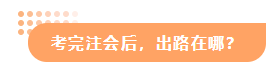 【答疑解惑】专科有没有必要考注会？考出cpa出路在哪？