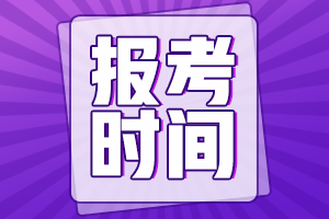 甘肃省初级会计师报名时间2021年是啥时候？