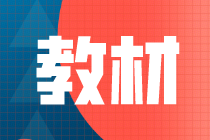 2021年中级经济师教材一般什么时候出？