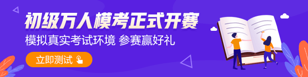 2021初级第二次万人模考正式开赛