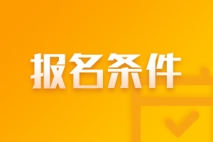 考生注意到了吗？杭州2021年期货从业资格报名条件！