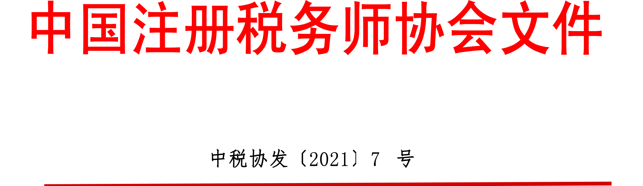 中国注册税务师协会文件