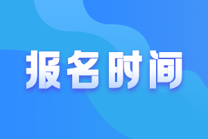 全国中级会计职称每年考试报名时间在几月份？