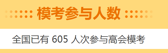 注意注意！高会3月模考入口即将关闭！火速测评！