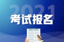 2021年高级经济师考试报名