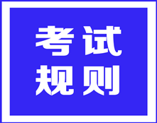 ACCA考试规则之——考试地点和时间被调换，可以申请退考吗？