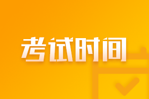 2021重庆基金从业资格考试时间是什么时候？