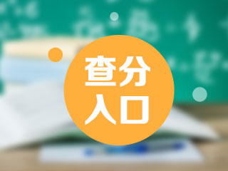 需知！杭州2021年7月期货从业资格考试成绩查询入口！
