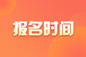 2022年5月早鸟报名时间11月1日报名截止