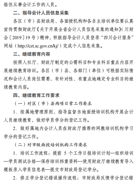 四川成都2021年会计人员继续教育工作的通知