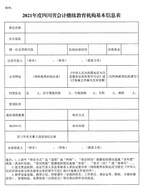 四川成都2021年会计人员继续教育工作的通知