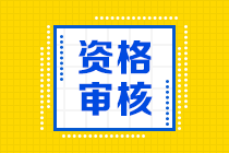 甘肃2021中级会计资格审核方式是考后审核！