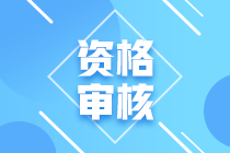 安徽滁州市2021中级会计资格审核方式是？