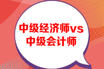 中级经济师和中级会计师哪个难考？