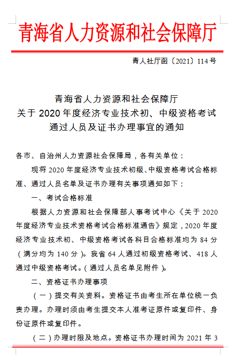 青海省人力资源和社会保障厅 关于2020年度经济专业技术初、中级资格考试 通过人员及证书办理事宜的通知