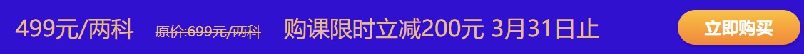 购初级点题密训班立减200元 钜惠31日即将截止 赶紧抢啊！