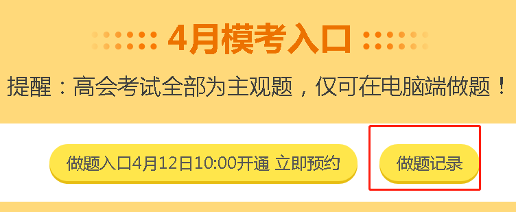 高会考生错过3月模考点评直播怎么办？