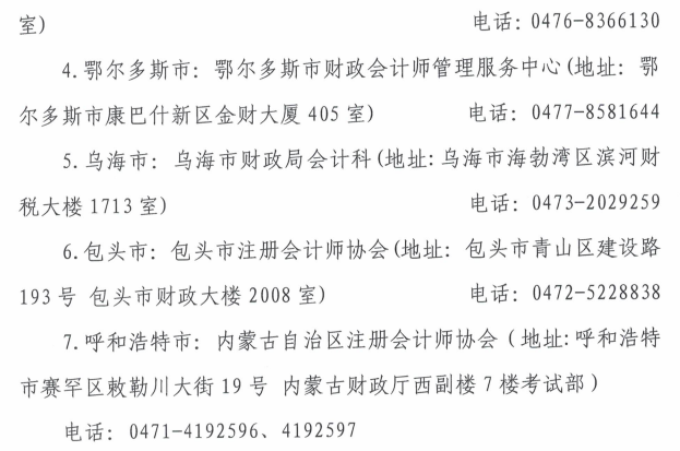 关于2021内蒙古自治区注册会计师全国统一考试报名简章的通知 