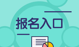 2021年证券从业资格考试报名入口！来收藏