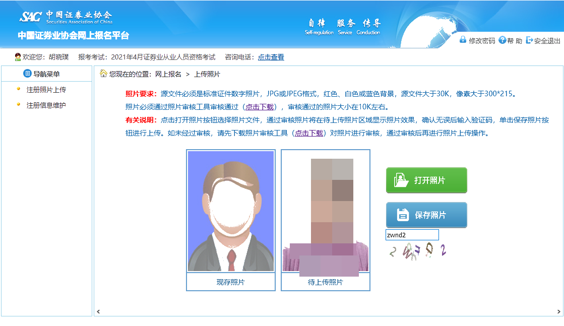 【全&新】2021年证券从业资格考试报名照片上传流程！