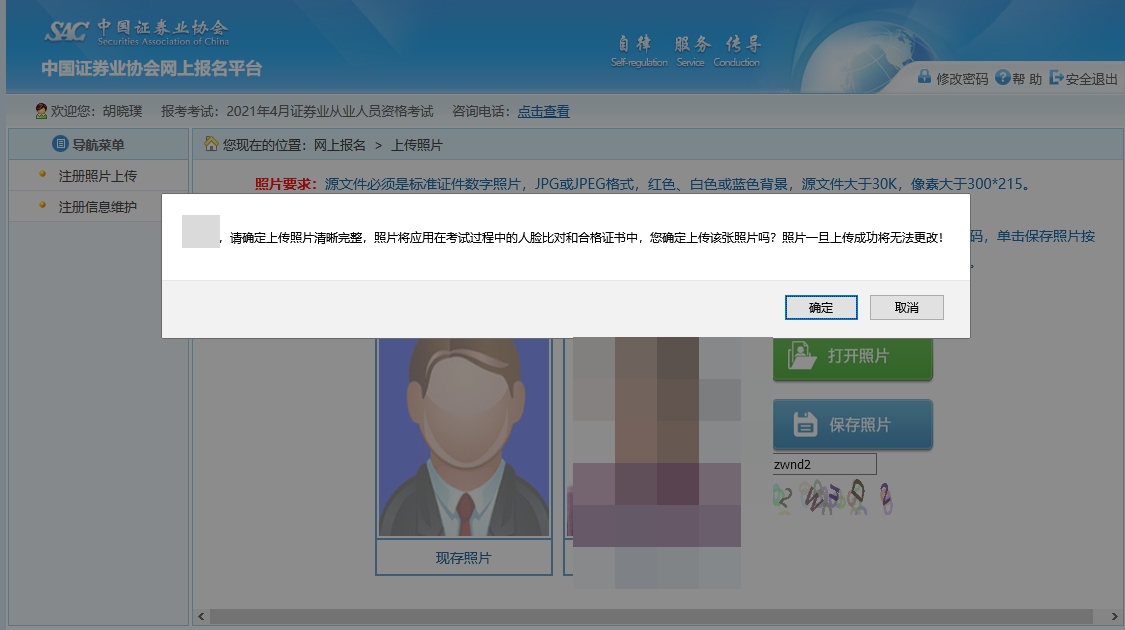 【全&新】2021年证券从业资格考试报名照片上传流程！