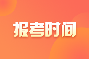 上海2021年注册会计师报名时间在四月份！