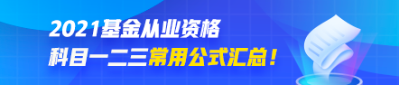 心水干货|《基金法律法规》考试常用公式汇总 心水干货|《基金法律法规》考试常用公式汇总
