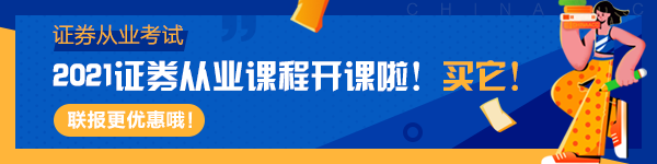 2021年4月证券从业考试安排大变！你准备好了吗？