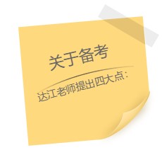 达江老师“应援”中级报名季！四大备考秘籍送给你：