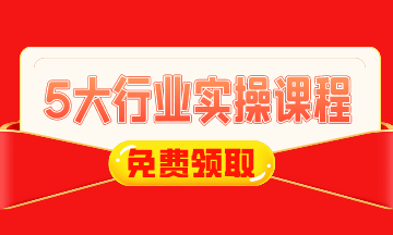 0元！建筑施工/工业制造/房地产/互联网电商财税实操课免费领！