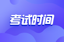 2021年初中级经济师各科目考试时间安排已公布！