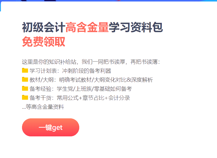 上海2021初级会计冲刺阶段备考资料包！免费领取