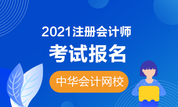 广西南宁2021年注册会计师考试报名时间&缴费时间！