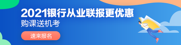 2021年6月银行从业资格考试报名条件是哪些？