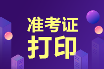 内蒙古2021年初级经济师准考证打印时间：10月25日-10月29日