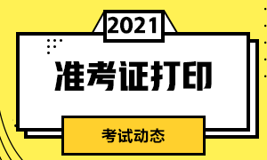 ​内蒙古2021年10月银行从业资格证考试准考证打印时间