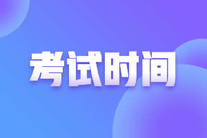 内蒙古2021年银行从业资格考试上半年考试时间