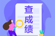 2021年3月ACCA成绩公布时间？ACCA考完了怎么申请拿证